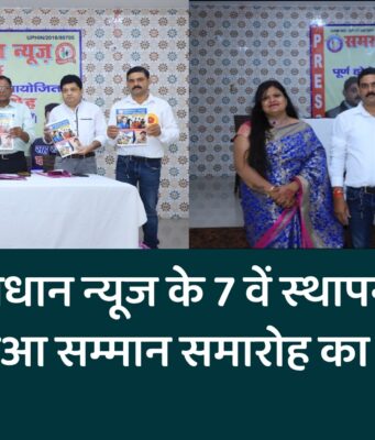 समरसता प्रधान न्यूज के 7 वें स्थापना दिवस पर हुआ सम्मान समारोह का आयोजन