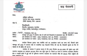 बिजनौर: कालागढ़ बांध से रामगंगा में छोड़ा जाएगा पानी, प्रशासन ने बाढ़ को लेकर अलर्ट जारी किया
