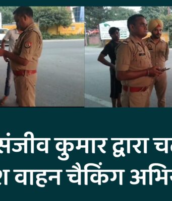 एस आई संजीव कुमार द्वारा चलाया गया विषेश वाहन चैकिंग अभियान