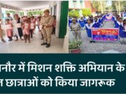 बिजनौर में मिशन शक्ति अभियान के तहत छात्राओं को किया जागरूक