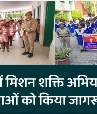 बिजनौर में मिशन शक्ति अभियान के तहत छात्राओं को किया जागरूक