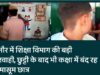 बिजनौर में शिक्षा विभाग की बड़ी लापरवाही, छुट्टी के बाद भी कक्षा में बंद रह गया मासूम छात्र