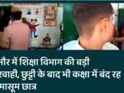 बिजनौर में शिक्षा विभाग की बड़ी लापरवाही, छुट्टी के बाद भी कक्षा में बंद रह गया मासूम छात्र