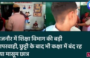 बिजनौर में शिक्षा विभाग की बड़ी लापरवाही, छुट्टी के बाद भी कक्षा में बंद रह गया मासूम छात्र
