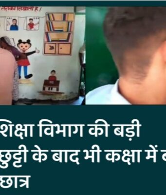 बिजनौर में शिक्षा विभाग की बड़ी लापरवाही, छुट्टी के बाद भी कक्षा में बंद रह गया मासूम छात्र