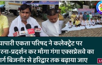 व्यापारी एकता परिषद ने कलेक्ट्रेट पर धरना-प्रदर्शन कर माँगा: गंगा एक्सप्रेसवे का मार्ग बिजनौर से हरिद्वार तक बढ़ाया जाए