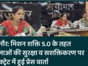 बिजनौर: मिशन शक्ति 5.0 के तहत महिलाओं की सुरक्षा व सशक्तिकरण पर कलेक्ट्रेट में हुई प्रेस वार्ता