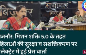 बिजनौर: मिशन शक्ति 5.0 के तहत महिलाओं की सुरक्षा व सशक्तिकरण पर कलेक्ट्रेट में हुई प्रेस वार्ता