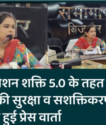 बिजनौर: मिशन शक्ति 5.0 के तहत महिलाओं की सुरक्षा व सशक्तिकरण पर कलेक्ट्रेट में हुई प्रेस वार्ता