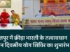 किरतपुर में क्रीड़ा भारती के तत्वावधान में तीन दिवसीय योग शिविर का शुभारंभ
