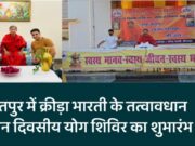 किरतपुर में क्रीड़ा भारती के तत्वावधान में तीन दिवसीय योग शिविर का शुभारंभ