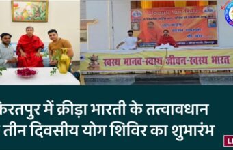 किरतपुर में क्रीड़ा भारती के तत्वावधान में तीन दिवसीय योग शिविर का शुभारंभ