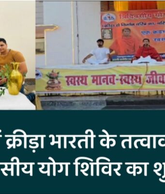 किरतपुर में क्रीड़ा भारती के तत्वावधान में तीन दिवसीय योग शिविर का शुभारंभ