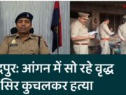 चांदपुर: आंगन में सो रहे वृद्ध की सिर कुचलकर हत्या