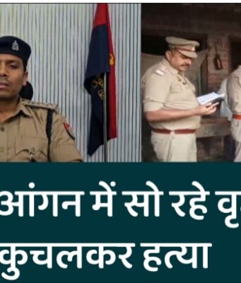 चांदपुर: आंगन में सो रहे वृद्ध की सिर कुचलकर हत्या