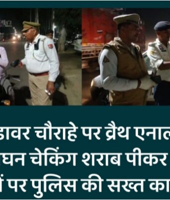 बिजनौर: मंडावर चौराहे पर व्रैथ एनालाइजर से की गई सघन चेकिंग शराब पीकर वाहन चलाने वालों पर पुलिस की सख्त कार्रवाई