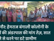 बिजनौर: हेमराज बंगाली कॉलोनी के लोगों की अंडरपास की मांग तेज़, सात महीने से धरने पर डटे ग्रामीण