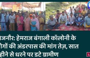 बिजनौर: हेमराज बंगाली कॉलोनी के लोगों की अंडरपास की मांग तेज़, सात महीने से धरने पर डटे ग्रामीण