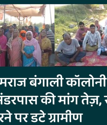 बिजनौर: हेमराज बंगाली कॉलोनी के लोगों की अंडरपास की मांग तेज़, सात महीने से धरने पर डटे ग्रामीण