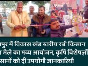 किरतपुर में विकास खंड स्तरीय रबी किसान निवेश मेले का भव्य आयोजन, कृषि विशेषज्ञों ने किसानों को दी उपयोगी जानकारियाँ