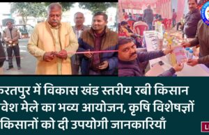 किरतपुर में विकास खंड स्तरीय रबी किसान निवेश मेले का भव्य आयोजन, कृषि विशेषज्ञों ने किसानों को दी उपयोगी जानकारियाँ