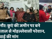 बिजनौर: कुएं की जमीन पर बने अस्पताल से मोहल्लेवासी परेशान, कार्रवाई की मांग