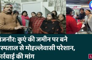 बिजनौर: कुएं की जमीन पर बने अस्पताल से मोहल्लेवासी परेशान, कार्रवाई की मांग