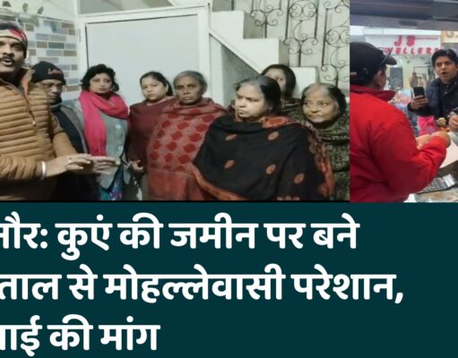 बिजनौर: कुएं की जमीन पर बने अस्पताल से मोहल्लेवासी परेशान, कार्रवाई की मांग