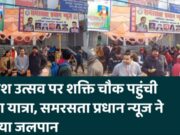 प्रकाश उत्सव पर शक्ति चौक पहुंची शोभा यात्रा, समरसता प्रधान न्यूज ने कराया जलपान