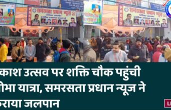 प्रकाश उत्सव पर शक्ति चौक पहुंची शोभा यात्रा, समरसता प्रधान न्यूज ने कराया जलपान