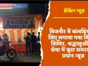 बिजनौर में कांवड़ियों के लिए लगाया गया विश्राम शिविर, श्रद्धालुओं की सेवा में जुटा समरसता प्रधान न्यूज