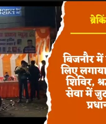 बिजनौर में कांवड़ियों के लिए लगाया गया विश्राम शिविर, श्रद्धालुओं की सेवा में जुटा समरसता प्रधान न्यूज