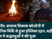 बिजनौर: आवास विकास कॉलोनी में पारंपरिक विधि से हुआ होलिका दहन, बड़ी संख्या में श्रद्धालुओं ने की पूजा