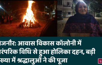 बिजनौर: आवास विकास कॉलोनी में पारंपरिक विधि से हुआ होलिका दहन, बड़ी संख्या में श्रद्धालुओं ने की पूजा