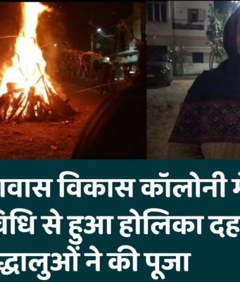 बिजनौर: आवास विकास कॉलोनी में पारंपरिक विधि से हुआ होलिका दहन, बड़ी संख्या में श्रद्धालुओं ने की पूजा