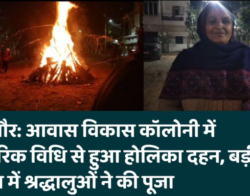 बिजनौर: आवास विकास कॉलोनी में पारंपरिक विधि से हुआ होलिका दहन, बड़ी संख्या में श्रद्धालुओं ने की पूजा