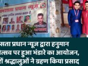 समरसता प्रधान न्यूज द्वारा हनुमान जन्मोत्सव पर हुआ भंडारे का आयोजन, हजारों श्रद्धालुओं ने ग्रहण किया प्रसाद