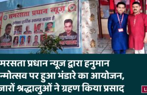 समरसता प्रधान न्यूज द्वारा हनुमान जन्मोत्सव पर हुआ भंडारे का आयोजन, हजारों श्रद्धालुओं ने ग्रहण किया प्रसाद