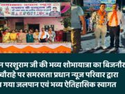 भगवान परशुराम जी की भव्य शोभायात्रा का बिजनौर शक्ति चौराहे पर समरसता प्रधान न्यूज परिवार द्वारा कराया गया जलपान एवं भव्य ऐतिहासिक स्वागत