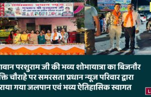 भगवान परशुराम जी की भव्य शोभायात्रा का बिजनौर शक्ति चौराहे पर समरसता प्रधान न्यूज परिवार द्वारा कराया गया जलपान एवं भव्य ऐतिहासिक स्वागत