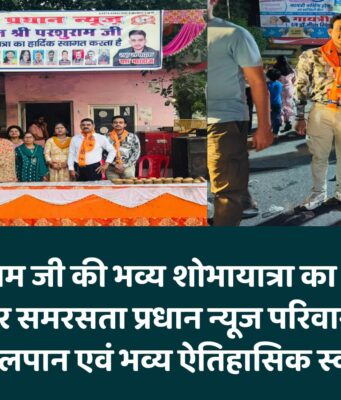 भगवान परशुराम जी की भव्य शोभायात्रा का बिजनौर शक्ति चौराहे पर समरसता प्रधान न्यूज परिवार द्वारा कराया गया जलपान एवं भव्य ऐतिहासिक स्वागत