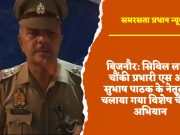 बिजनौर: सिविल लाइन चौंकी प्रभारी एस आई सुभाष पाठक के नेतृत्व में चलाया गया विशेष चैकिंग अभियान