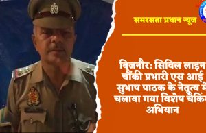 बिजनौर: सिविल लाइन चौंकी प्रभारी एस आई सुभाष पाठक के नेतृत्व में चलाया गया विशेष चैकिंग अभियान