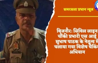बिजनौर: सिविल लाइन चौंकी प्रभारी एस आई सुभाष पाठक के नेतृत्व में चलाया गया विशेष चैकिंग अभियान