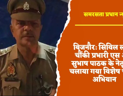 बिजनौर: सिविल लाइन चौंकी प्रभारी एस आई सुभाष पाठक के नेतृत्व में चलाया गया विशेष चैकिंग अभियान