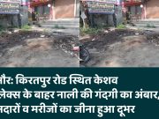 बिजनौर: किरतपुर रोड स्थित केशव कॉम्प्लेक्स के बाहर नाली की गंदगी का अंबार, दुकानदारों व मरीजों का जीना हुआ दूभर