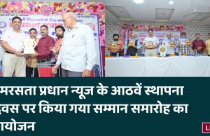 समरसता प्रधान न्यूज के आठवें स्थापना दिवस पर किया गया सम्मान समारोह का आयोजन